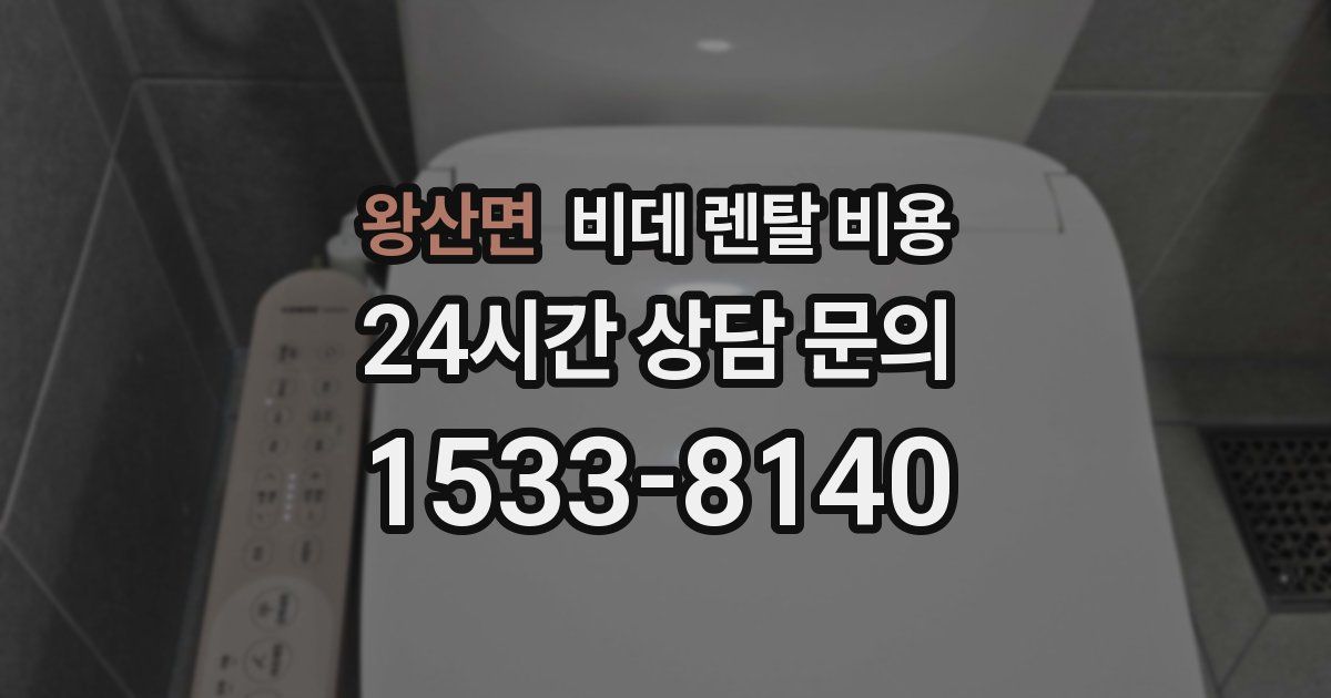 왕산면 비데 렌탈 비용
