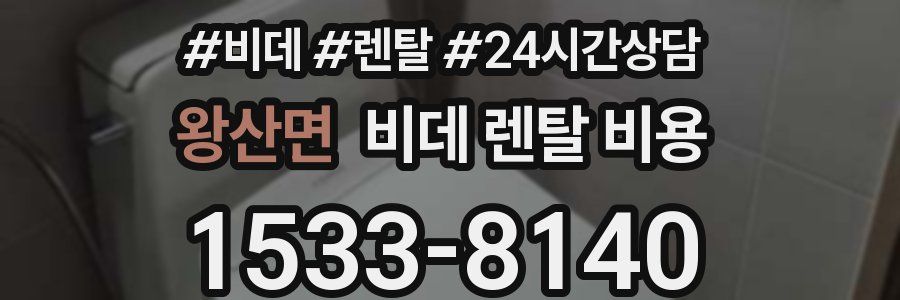 왕산면 비데 렌탈 비용