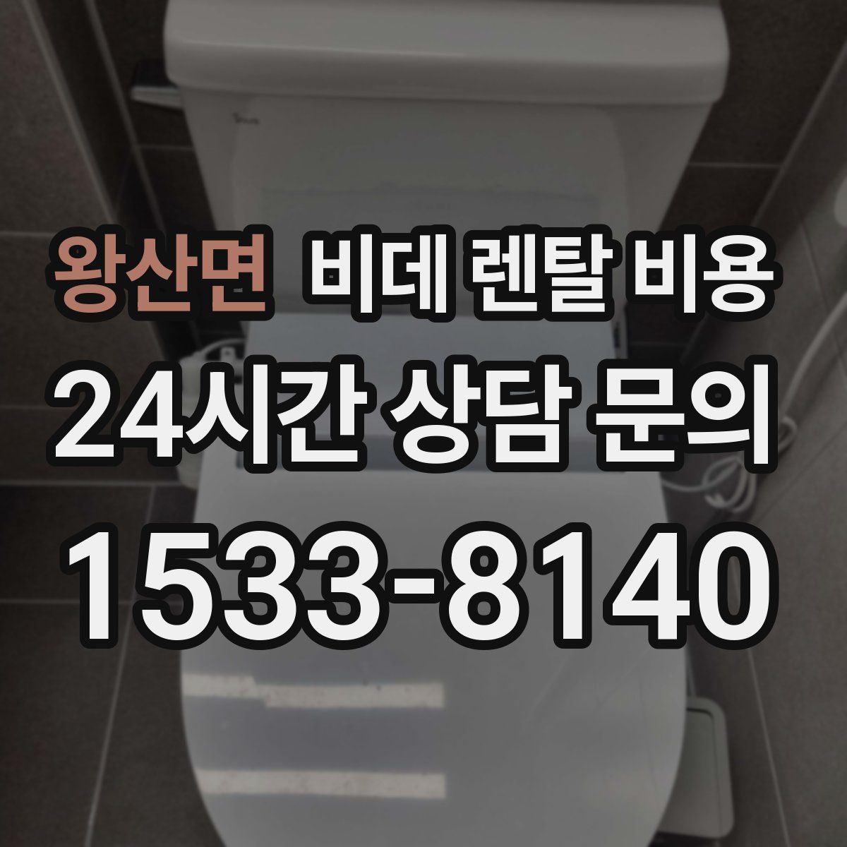 왕산면 비데 렌탈 비용