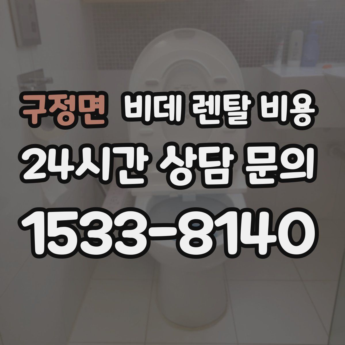 구정면 비데 렌탈 비용