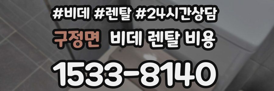 구정면 비데 렌탈 비용