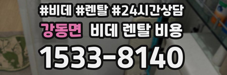 강동면 비데 렌탈 비용