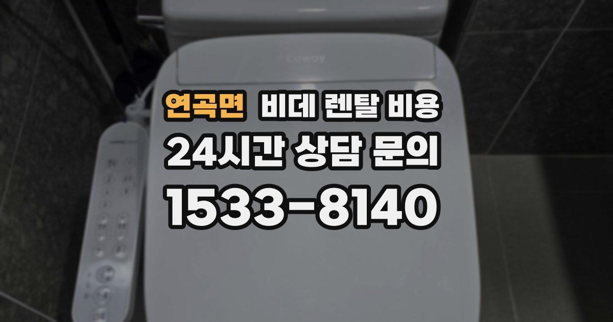 연곡면 비데 렌탈 비용