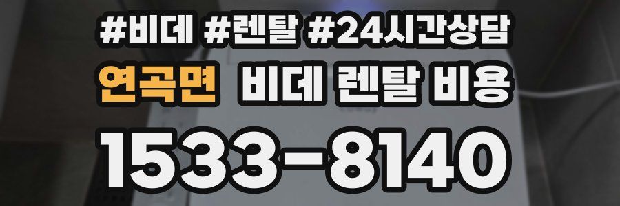연곡면 비데 렌탈 비용