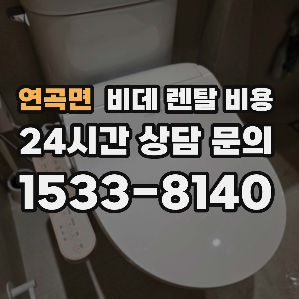 연곡면 비데 렌탈 비용