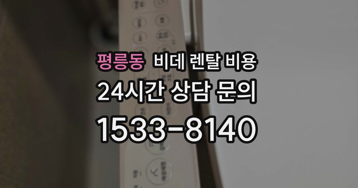 평릉동 비데 렌탈 비용