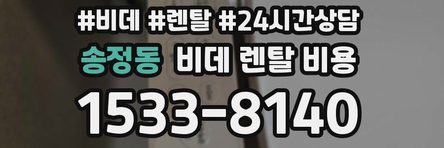 송정동 비데 렌탈 비용