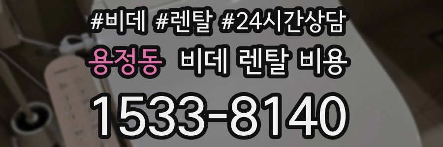 용정동 비데 렌탈 비용