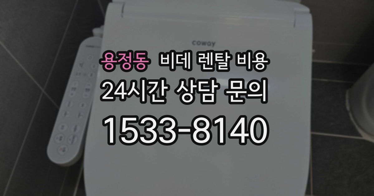 용정동 비데 렌탈 비용