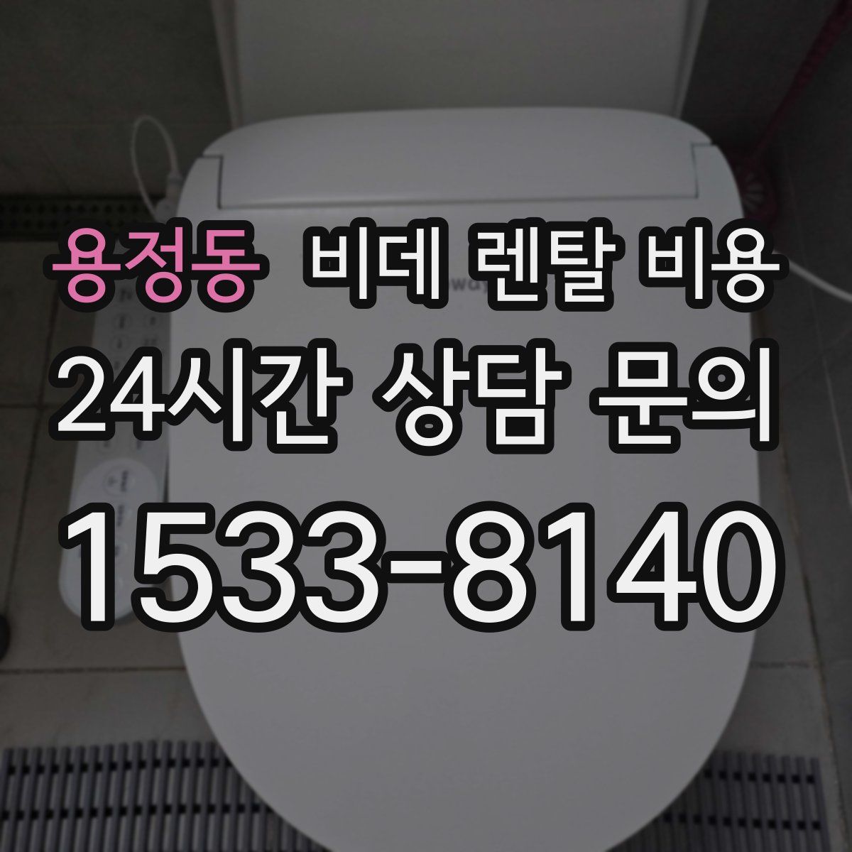 용정동 비데 렌탈 비용