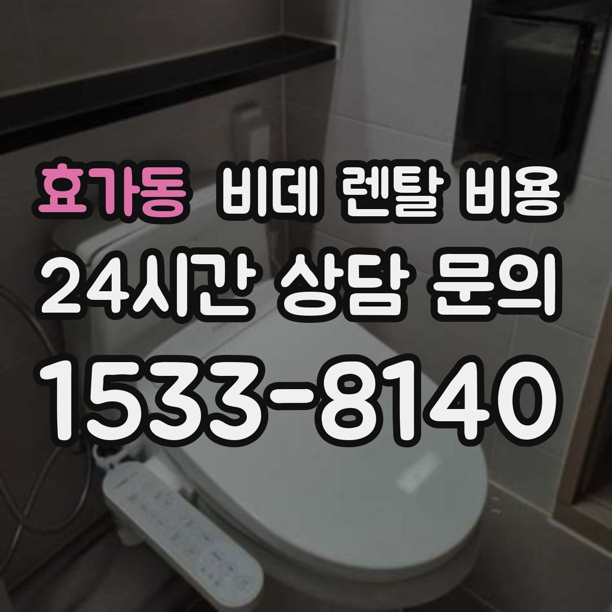 효가동 비데 렌탈 비용