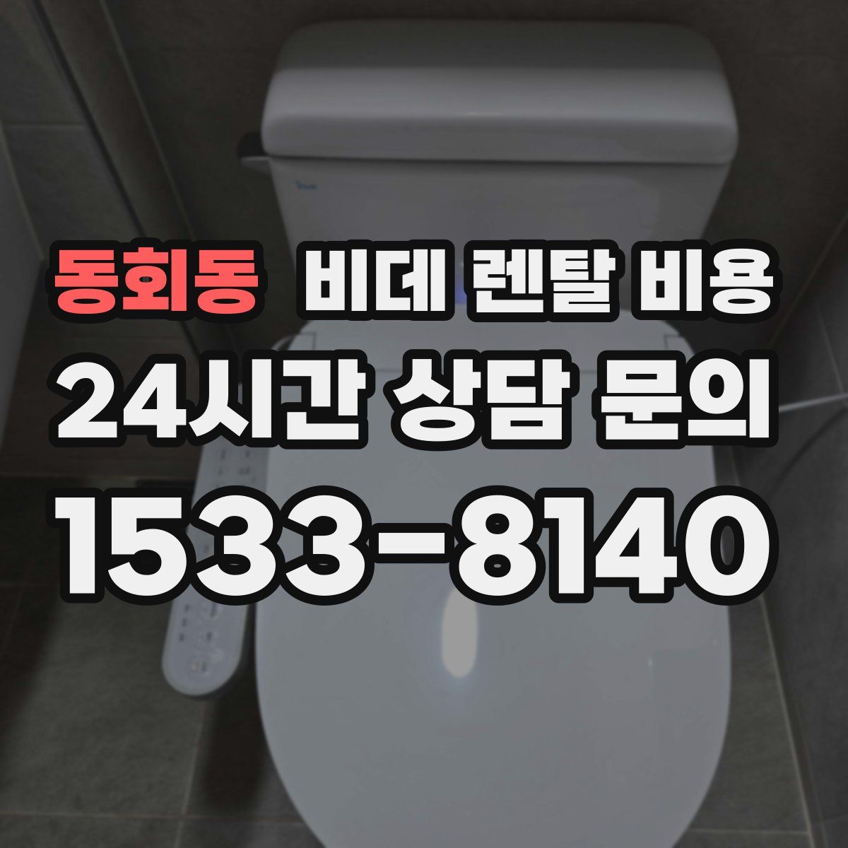동회동 비데 렌탈 비용
