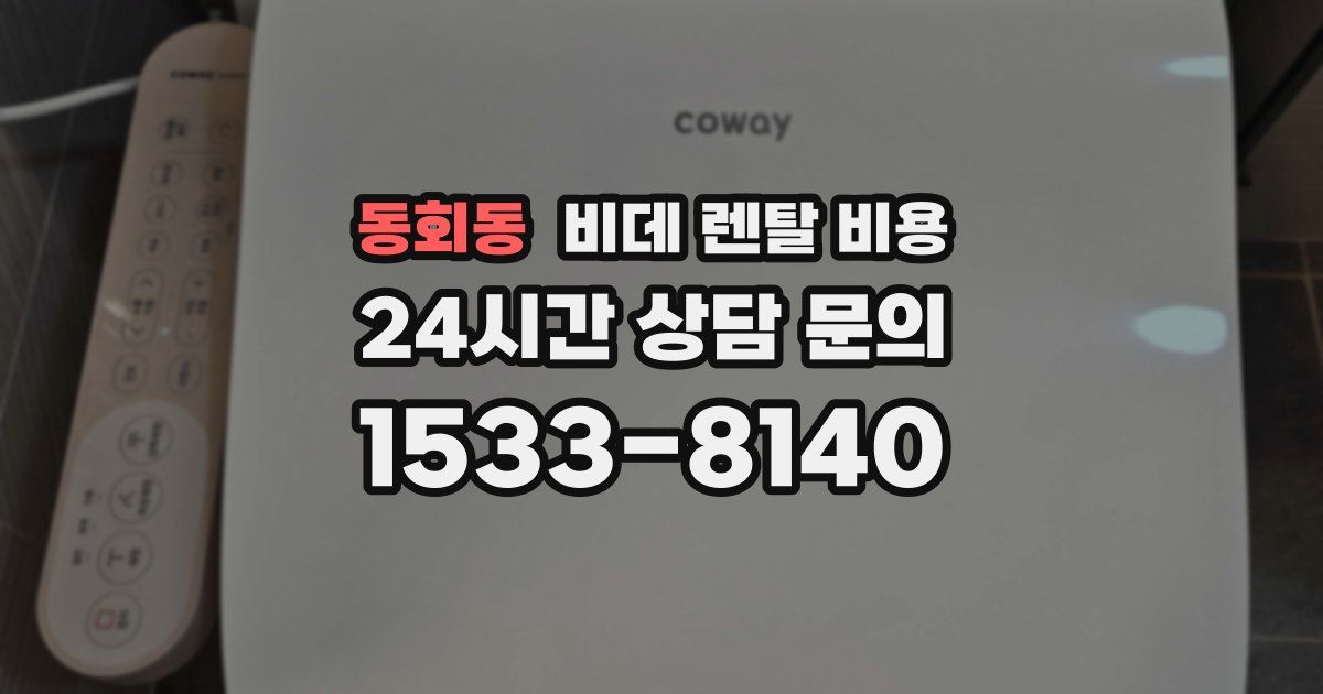동회동 비데 렌탈 비용