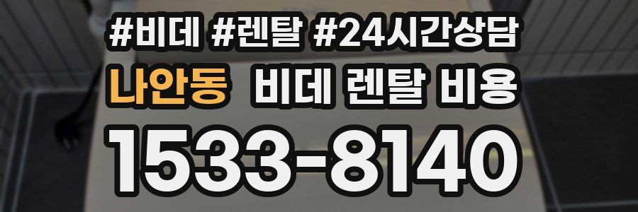 나안동 비데 렌탈 비용