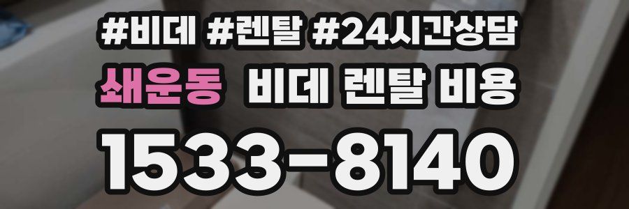 쇄운동 비데 렌탈 비용
