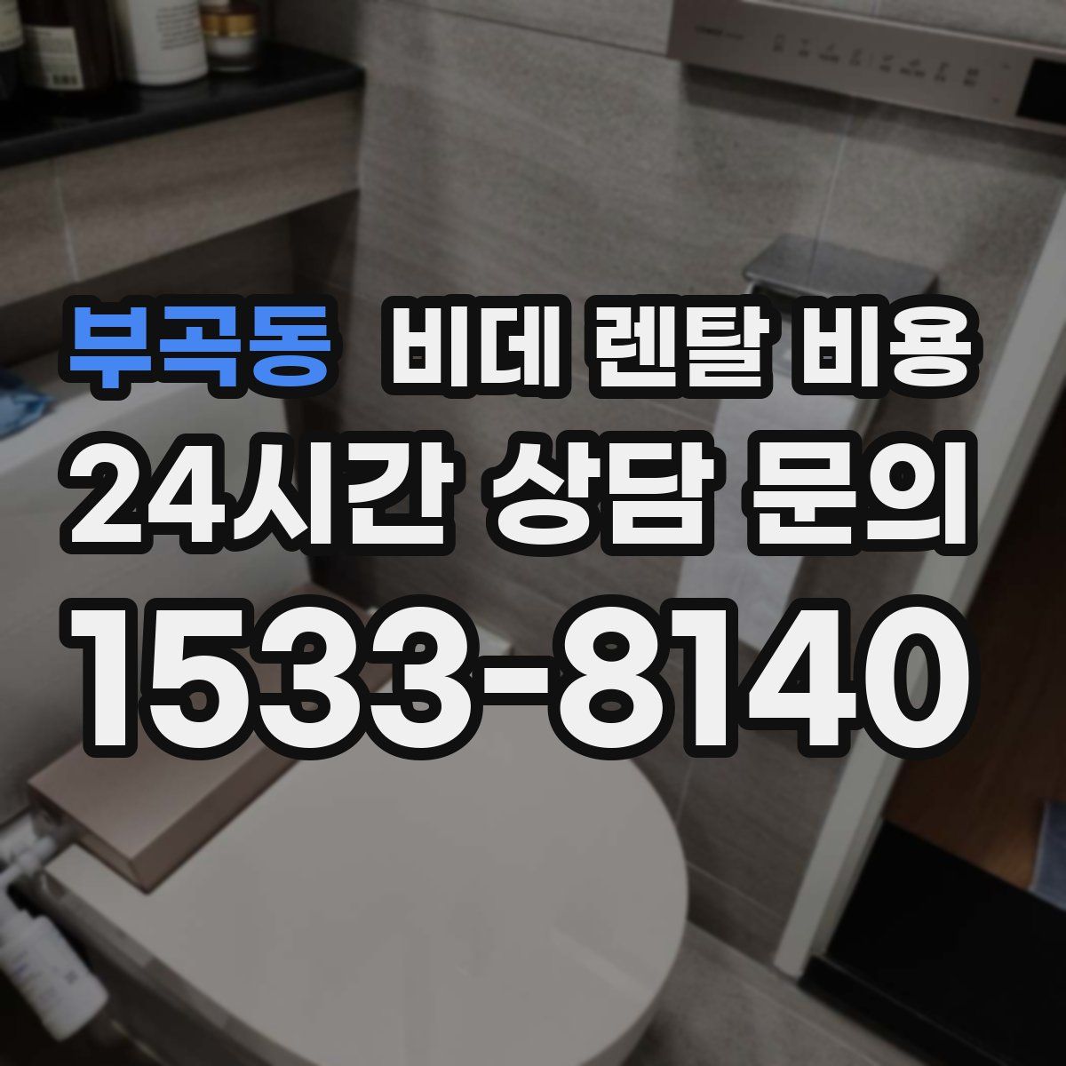 부곡동 비데 렌탈 비용
