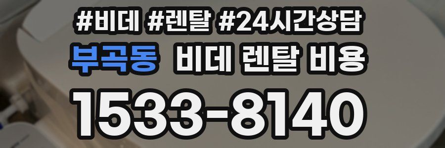 부곡동 비데 렌탈 비용
