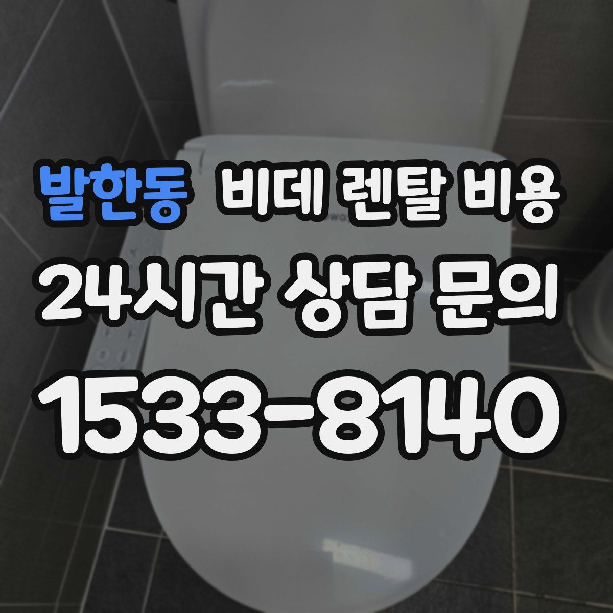 발한동 비데 렌탈 비용