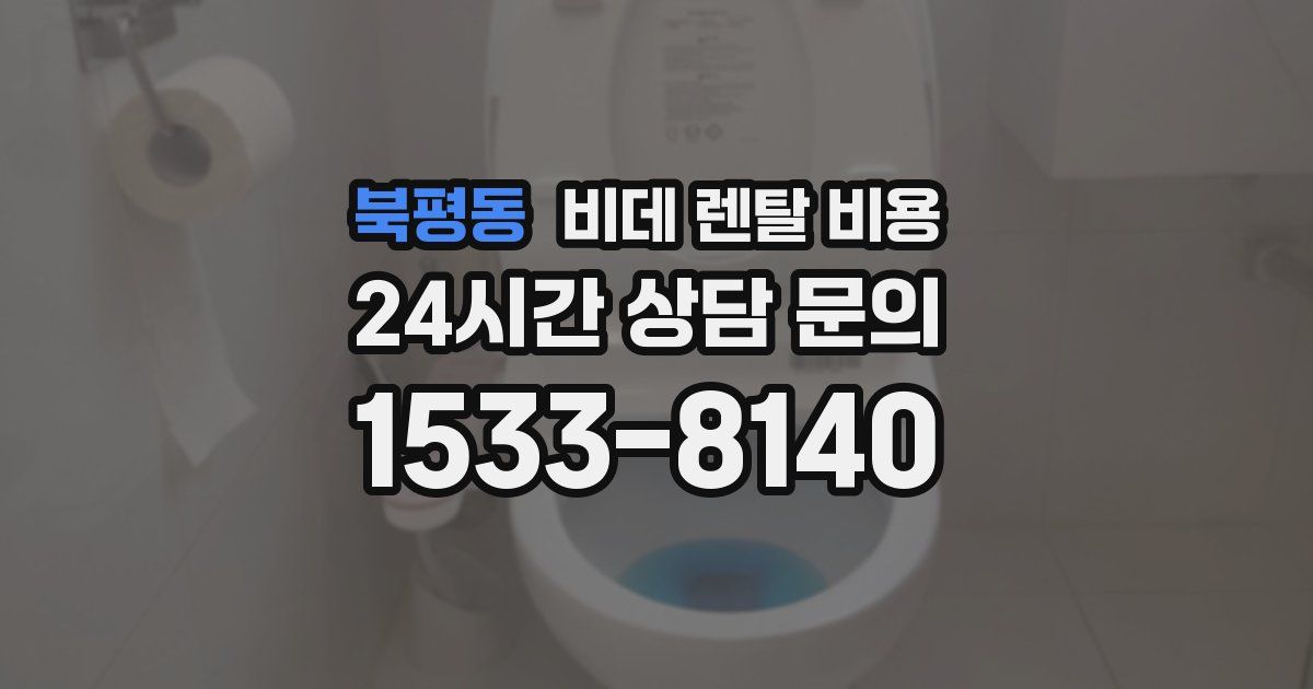 북평동 비데 렌탈 비용