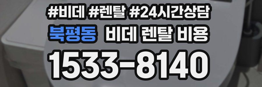 북평동 비데 렌탈 비용