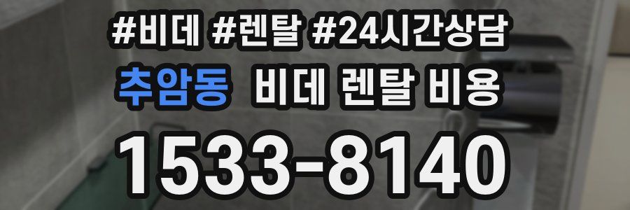 추암동 비데 렌탈 비용