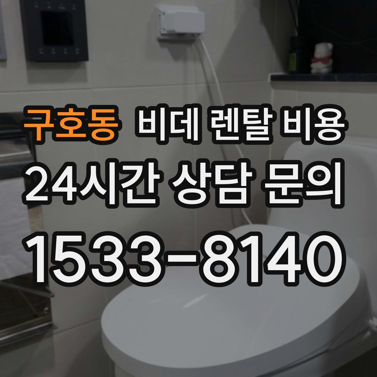 구호동 비데 렌탈 비용