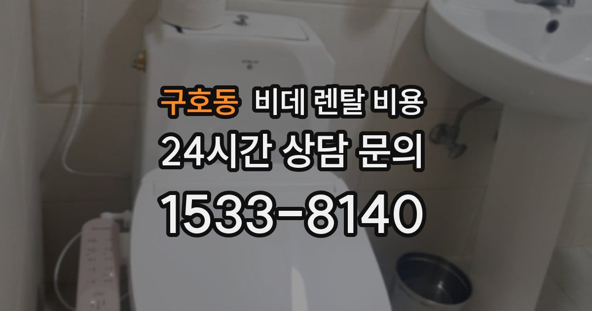 구호동 비데 렌탈 비용