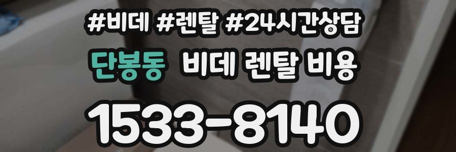 단봉동 비데 렌탈 비용
