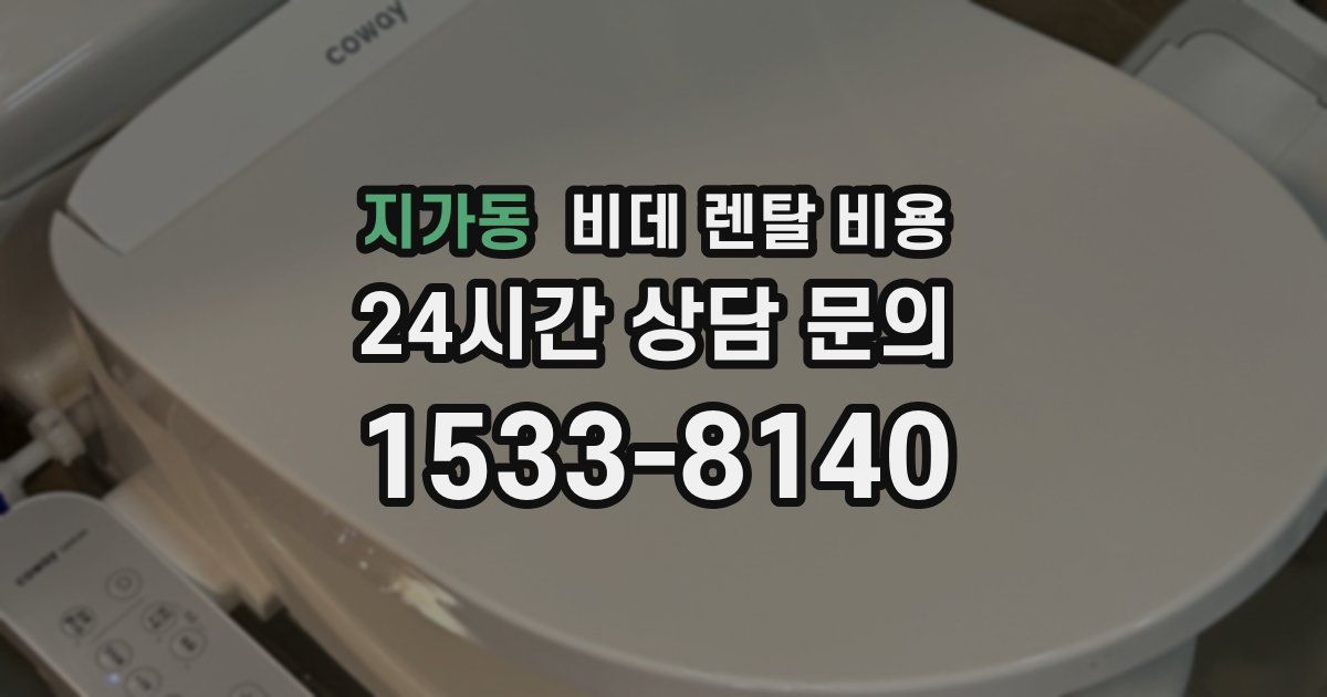 지가동 비데 렌탈 비용