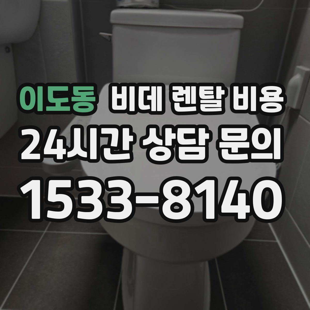 이도동 비데 렌탈 비용