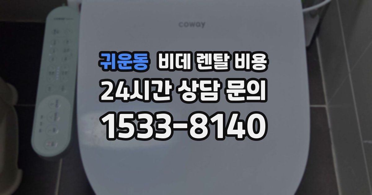 귀운동 비데 렌탈 비용