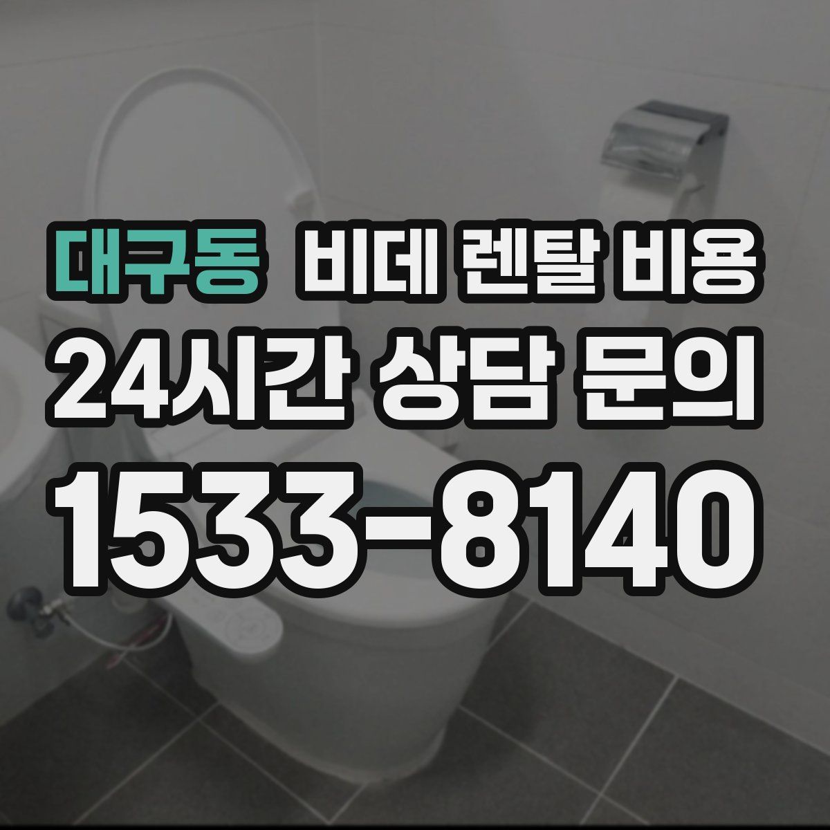대구동 비데 렌탈 비용
