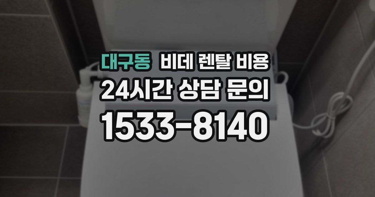 대구동 비데 렌탈 비용
