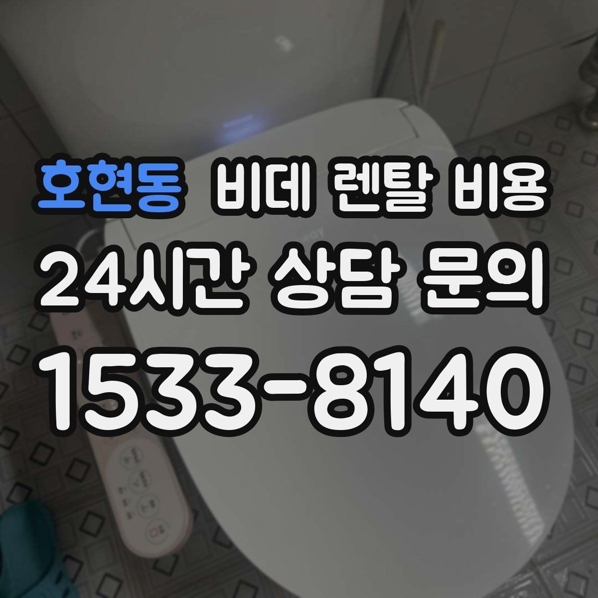 호현동 비데 렌탈 비용 교체 주기와 사용 편의성 비교