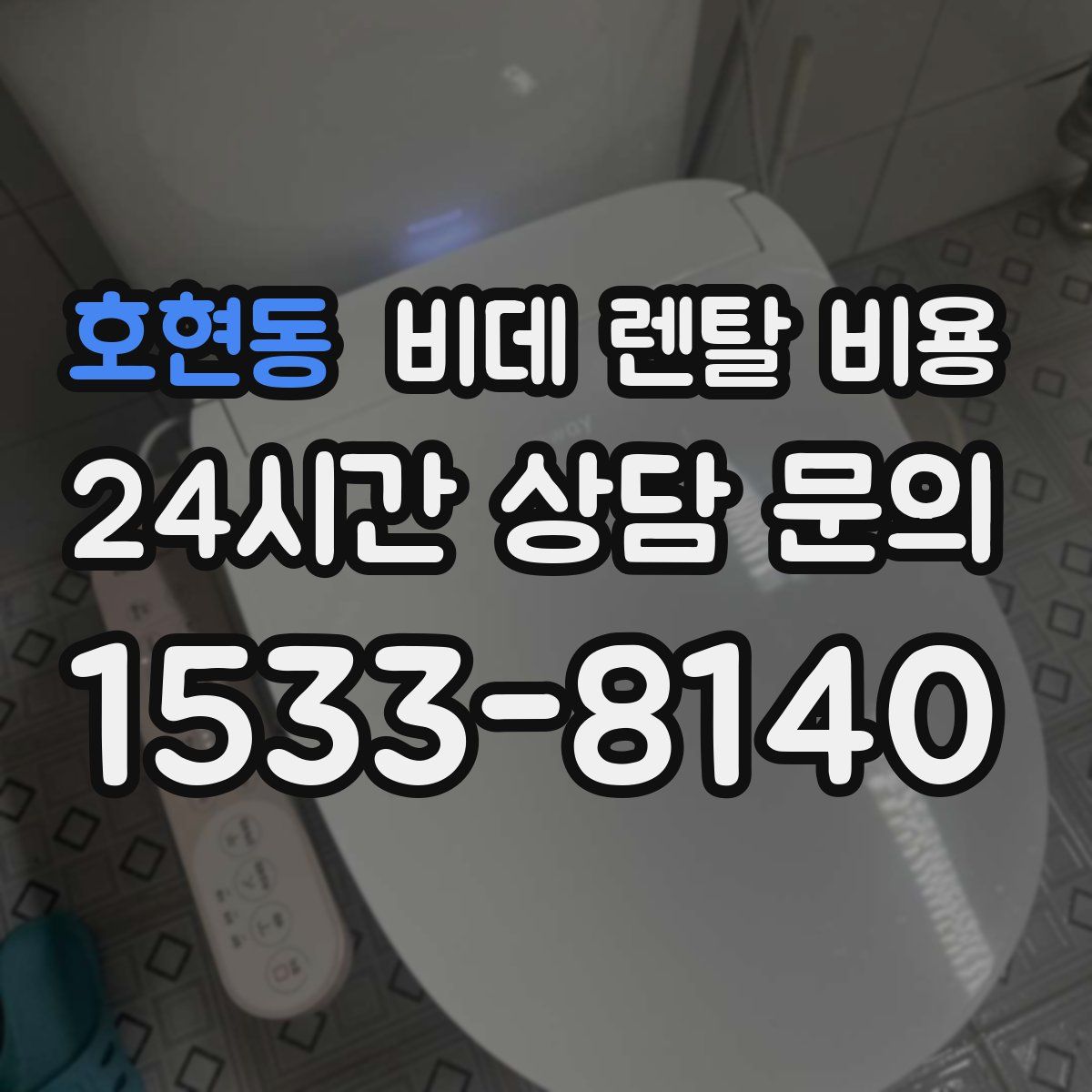 호현동 비데 렌탈 비용