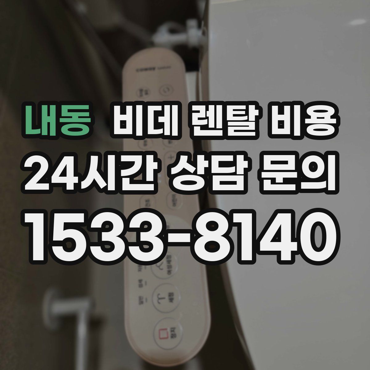 내동 비데 렌탈 비용