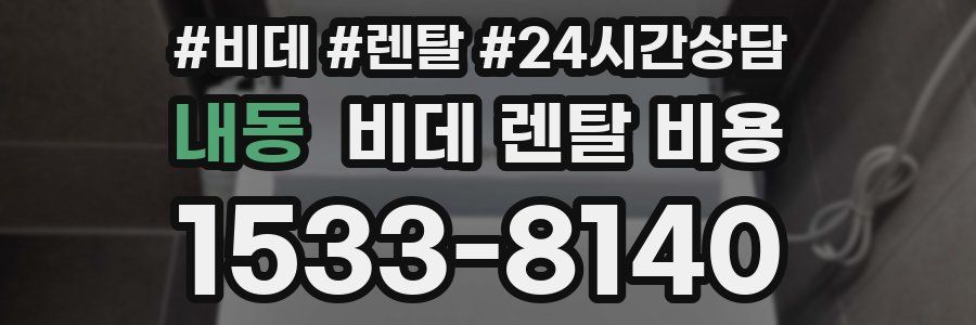 내동 비데 렌탈 비용