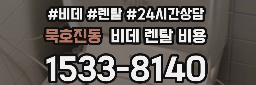묵호진동 비데 렌탈 비용