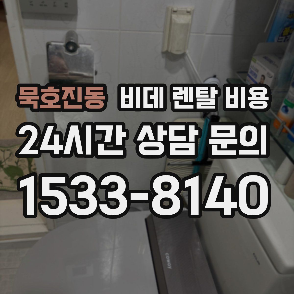 묵호진동 비데 렌탈 비용