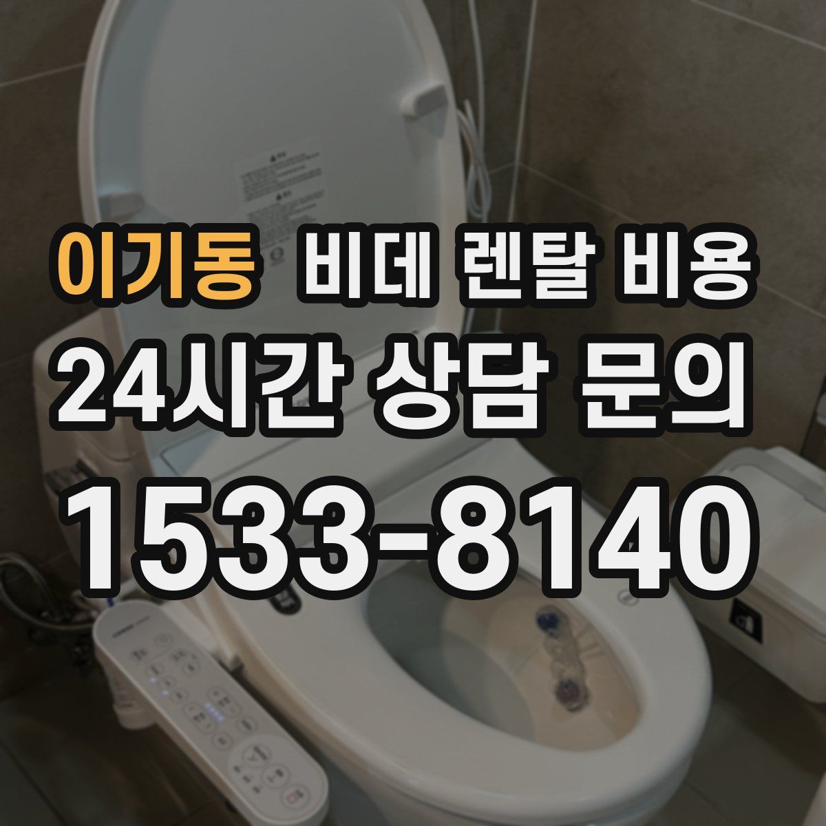 이기동 비데 렌탈 비용