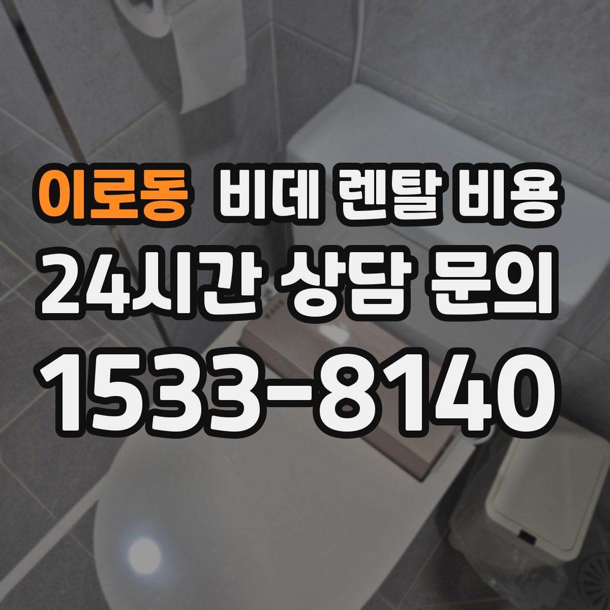 이로동 비데 렌탈 비용