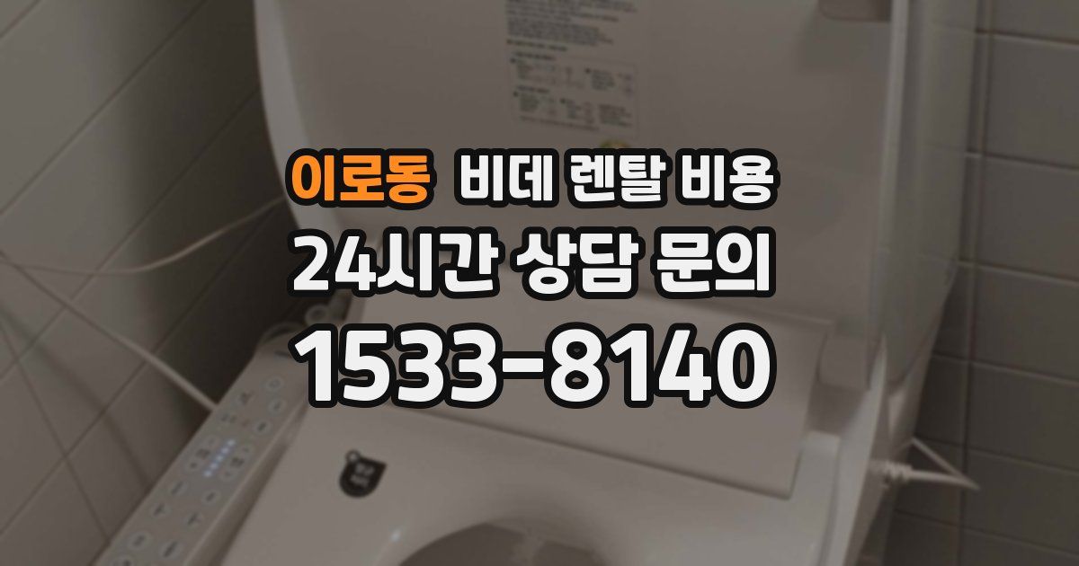 이로동 비데 렌탈 비용