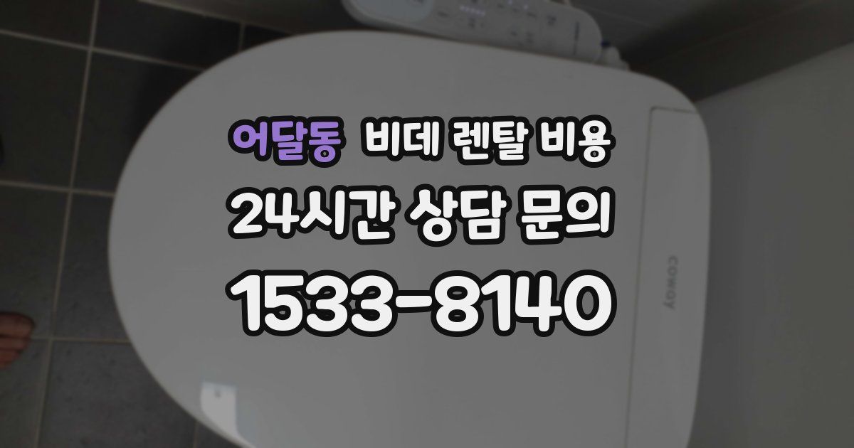 어달동 비데 렌탈 비용