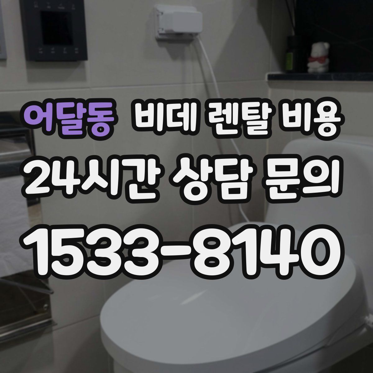 어달동 비데 렌탈 비용