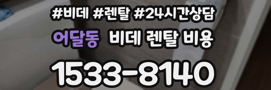 어달동 비데 렌탈 비용