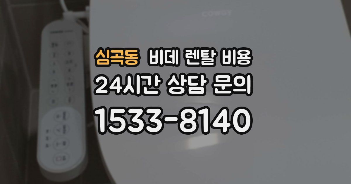 심곡동 비데 렌탈 비용