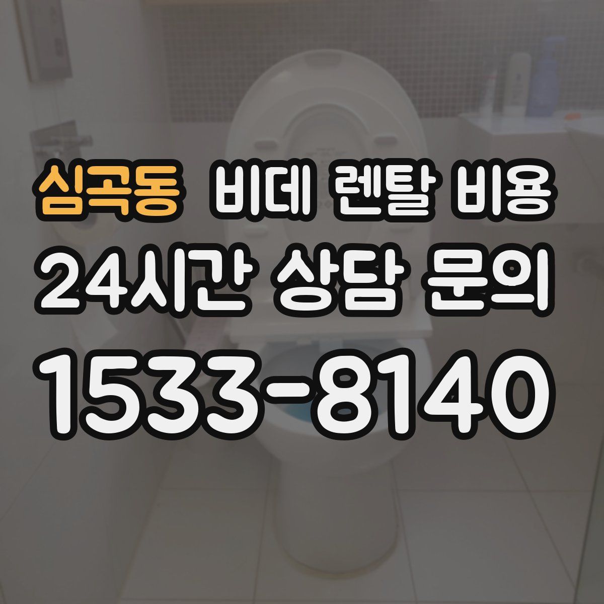 심곡동 비데 렌탈 비용