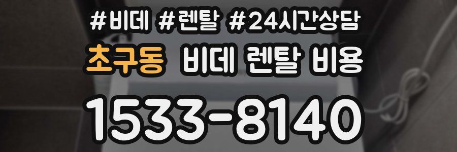 초구동 비데 렌탈 비용