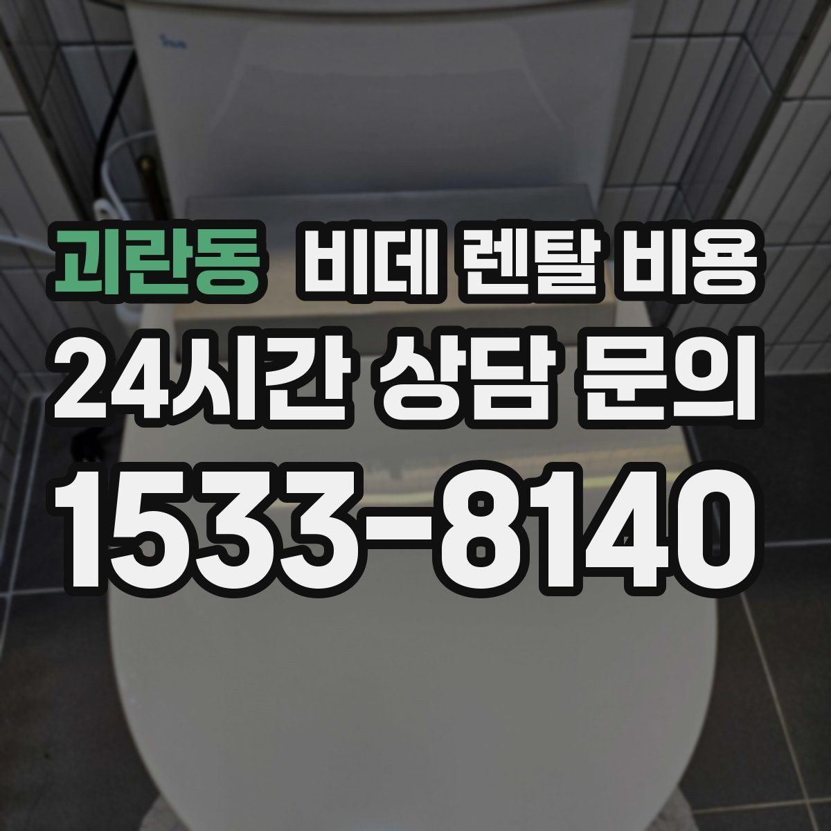 괴란동 비데 렌탈 비용