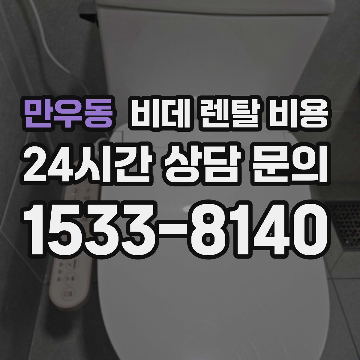 만우동 비데 렌탈 비용
